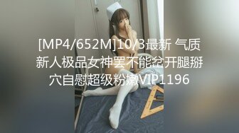 [MP4/652M]10/3最新 气质新人极品女神罢不能岔开腿掰穴自慰超级粉嫩VIP1196