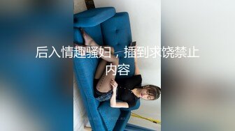 后入情趣骚妇，插到求饶禁止内容