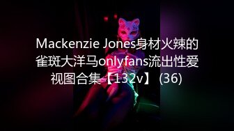 Mackenzie Jones身材火辣的雀斑大洋马onlyfans流出性爱视图合集【132v】 (36)