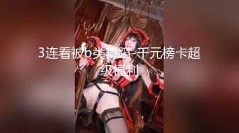 【极品援交女】无套中出骚穴，回眸一眼入魂