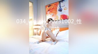 034_(no_sex)20231002_性感小阿姨