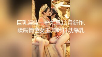 巨乳淫娃—辛尤里11月新作,蹂躏情色女王,呻吟抖动爆乳