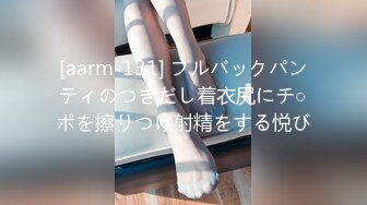 [aarm-131] フルバックパンティのつきだし着衣尻にチ○ポを擦りつけ射精をする悦び