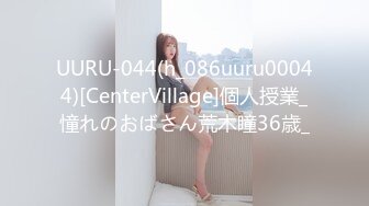 UURU-044(h_086uuru00044)[CenterVillage]個人授業_憧れのおばさん荒木瞳36歳_