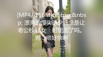 [MP4/ 116M]&nbsp;&nbsp; 漂亮的馒头逼少妇总是让老公秒射,女：射里面了吗。男：嗯好快啊