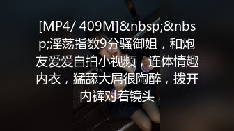 [MP4/ 409M]&nbsp;&nbsp;淫荡指数9分骚御姐，和炮友爱爱自拍小视频，连体情趣内衣，猛舔大屌很陶醉，拨开内裤对着镜头