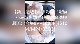 【新片速遞】♈果哥极品嫩模♈小马苏椹嫃稀缺写真套图视频流出合集8V+1008P[4510M/MP4/03:33]