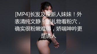 [MP4]长发及腰新人妹妹！外表清纯文静！送礼物看粉穴，确实很粉嫩难得，娇喘呻吟更是诱人