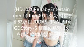 (HD1080P)(BabyEntertainment)(dber00113)女体拷問研究所 III JUDAS FINAL STAGE Story-5 紅蓮の暴辱に火を噴く絶頂肉奴 織田真子