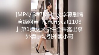 [MP4/ 387M] 中文字幕剧情演绎网黄「Cherrycat1108」第1弹女大学生全裸露出拿外卖，勾引外卖小哥