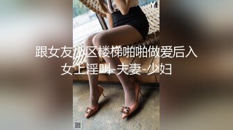 跟女友小区楼梯啪啪做爱后入女上淫叫-夫妻-少妇