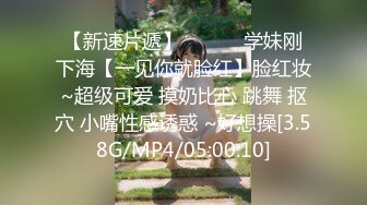 【新速片遞】 ❤️❤️学妹刚下海【一见你就脸红】脸红妆~超级可爱 摸奶比心 跳舞 抠穴 小嘴性感诱惑 ~好想操[3.58G/MP4/05:00:10]