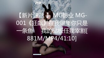 【新片速遞 】 MG影业 MG-001《狂飙》在我眼里你只是一条鱼❤️我的砧板任我宰割[881M/MP4/41:10]