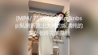 [MP4/ 813M]&nbsp;&nbsp;有点初恋感觉的嫩嫩小美女约到酒店脱掉衣服后身材出乎意料的诱人