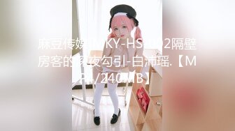 [MP4]果冻传媒 91YCM074 约个漂亮妹妹被邻居爆操了 爱丽丝