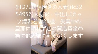 (HD720P)(啼きの人妻)(fc3254956)人撮影・中出しIカップ爆乳若妻26歳　失業中の旦那に頼れず店の開店資金の為に他人棒に乳で尽くします！！