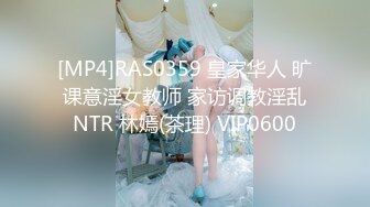 [MP4]RAS0359 皇家华人 旷课意淫女教师 家访调教淫乱NTR 林嫣(茶理) VIP0600