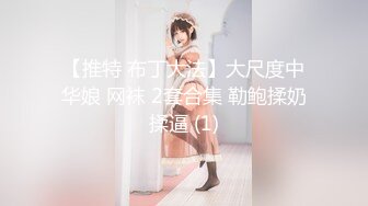 【性爱调教全网首发】推特调教系大神虐恋SM性奴母狗女奴 狂操捆绑 群P露出 羞耻凌辱