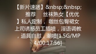 【新片速遞】&nbsp;&nbsp; ❣️推荐❣️丝袜熟女【优优】私人定制， 咖丝包臀裙女上司诱惑员工插喷，淫语调教，道具自慰，潮喷[1.5G/MP4/00:17:56]