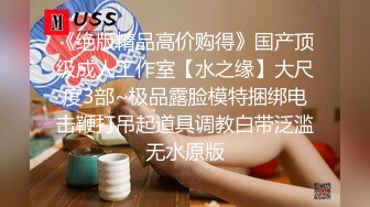 《绝版精品高价购得》国产顶级成人工作室【水之缘】大尺度3部~极品露脸模特捆绑电击鞭打吊起道具调教白带泛滥无水原版