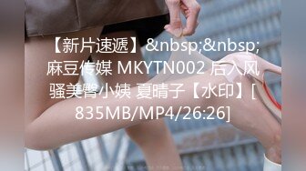 【新片速遞】&nbsp;&nbsp;麻豆传媒 MKYTN002 后入风骚美臀小姨 夏晴子【水印】[835MB/MP4/26:26]