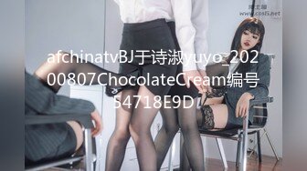 afchinatvBJ于诗淑yuyo_20200807ChocolateCream编号54718E9D