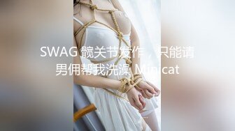 SWAG 髋关节发作，只能请男佣帮我洗澡 Minicat