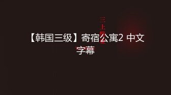 【韩国三级】寄宿公寓2 中文字幕