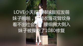 LOVE小天探花棒球服短发萌妹子啪啪，脱掉衣服花臂纹身看不出社会人，腰细胸大侧入妹子被操哭了1080修复