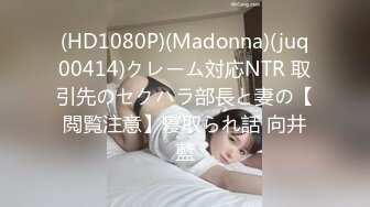 (HD1080P)(Madonna)(juq00414)クレーム対応NTR 取引先のセクハラ部長と妻の【閲覧注意】寝取られ話 向井藍