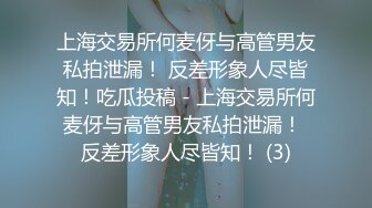 上海交易所何麦伢与高管男友私拍泄漏！ 反差形象人尽皆知！吃瓜投稿 - 上海交易所何麦伢与高管男友私拍泄漏！ 反差形象人尽皆知！ (3)