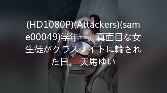 (HD1080P)(Attackers)(same00049)学年一、真面目な女生徒がクラスメイトに輪された日。 天馬ゆい