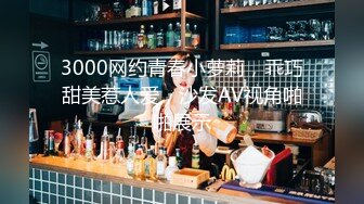 3000网约青春小萝莉，乖巧甜美惹人爱，沙发AV视角啪啪展示