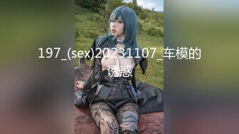 197_(sex)20231107_车模的诱惑