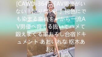 [CAWD-364] 「AV男優がいない！足りない！」何色にでも染まる童貞を一から一流AV男優へ育てる抜いてハメて鍛えまくる筆おろし合宿ドキュメント あおいれな 枢木あおい