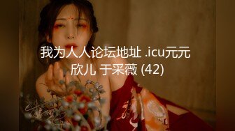 我为人人论坛地址 .icu元元 欣儿 于采薇 (42)