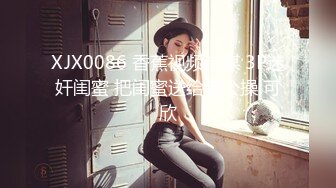 XJX0086 香蕉视频传媒 3P迷奸闺蜜 把闺蜜送给老公操 可欣