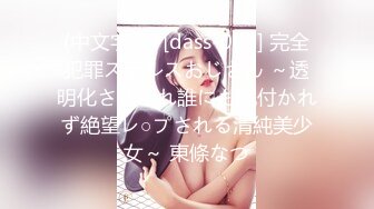 (中文字幕) [dass-006] 完全犯罪ステルスおじさん ～透明化させられ誰にも気付かれず絶望レ○プされる清純美少女～ 東條なつ