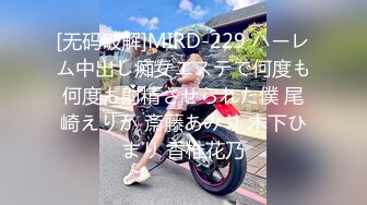 [无码破解]MIRD-229 ハーレム中出し痴女エステで何度も何度も射精させられた僕 尾崎えりか 斎藤あみり 木下ひまり 香椎花乃