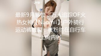 最新9月解锁，万人追踪OF火热女神【Naomii】户外骑行运动裤破裂，被粉丝在自行车上肏内射