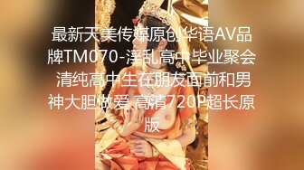 最新天美传媒原创华语AV品牌TM070-淫乱高中毕业聚会 清纯高中生在朋友面前和男神大胆做爱 高清720P超长原版