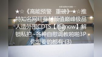 ★☆《高能预警✅重磅》★☆推特知名网红身材颜值巅峰极品人造外围CDTS【manow】解锁私拍~各种自慰调教啪啪3P你想要的都有 (3)