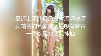 【新人绿播女神首下海上海性感车模】完美级女神独一无二~火辣辣的身材~深情自慰扣B诱惑~