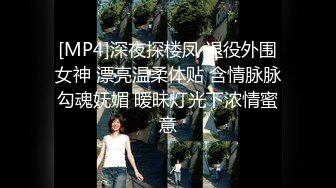 [MP4]深夜探楼凤 退役外围女神 漂亮温柔体贴 含情脉脉勾魂妩媚 暧昧灯光下浓情蜜意