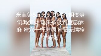 米菲兔&nbsp; 黑丝空姐变身饥渴痴女 龟头被吸到窒息酥麻 蜜穴一杆进洞 蜜臀无情榨汁爆射