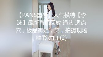 【PANS重磅】人气模特【李沫】最新直播回放 绳艺 透点穴，极品御姐，第一拍摄现场精彩对白 (2)