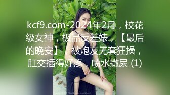 kcf9.com-2024年2月，校花级女神，极品反差婊，【最后的晚安】，被炮友无套狂操，肛交插得好疼，喷水撒尿 (1)