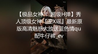 【极品女神❤️超级H弹】秀人顶级女神『王X瑶』最新原版高清魅惑大放送蓝色情qu配牛仔裤_ev