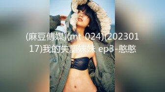 (麻豆傳媒)(mt-024)(20230117)我的失語妹妹 ep3-憨憨