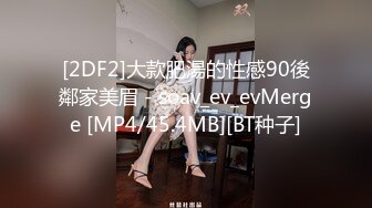 [2DF2]大款肥湯的性感90後鄰家美眉 - soav_ev_evMerge [MP4/45.4MB][BT种子]